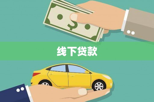 启东线下贷款