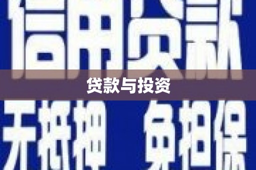 启东贷款与投资