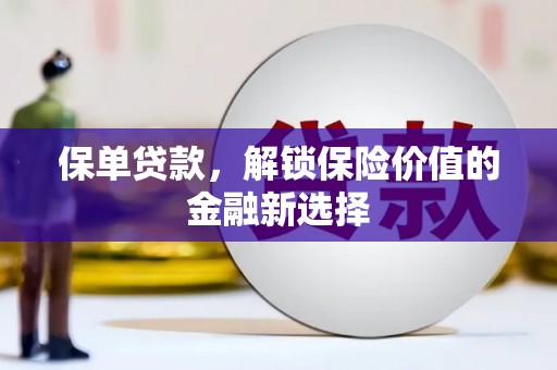启东保单贷款，解锁保险价值的金融新选择