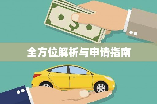 启东全方位解析与申请指南