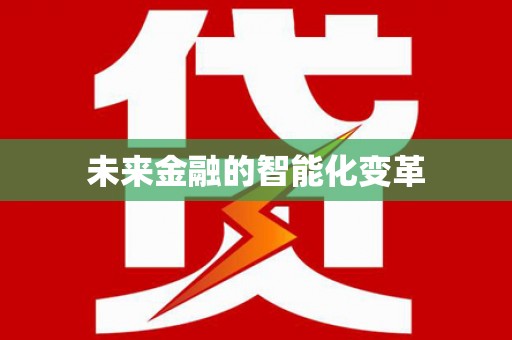 启东未来金融的智能化变革