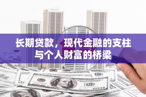 启东长期贷款，现代金融的支柱与个人财富的桥梁
