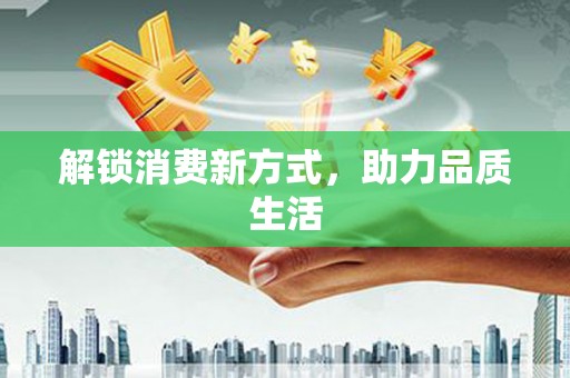 启东解锁消费新方式，助力品质生活