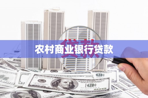 启东农村商业银行贷款