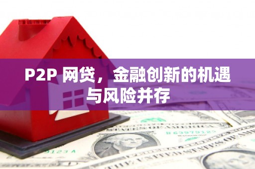 启东P2P 网贷，金融创新的机遇与风险并存