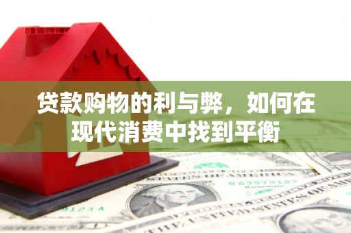 启东贷款购物的利与弊，如何在现代消费中找到平衡