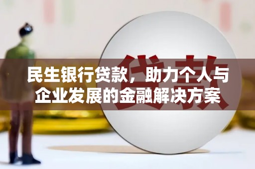 启东民生银行贷款，助力个人与企业发展的金融解决方案