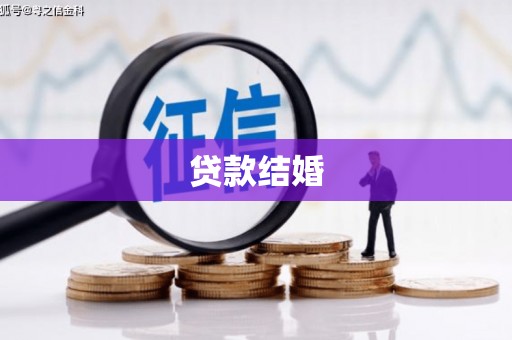 启东贷款结婚