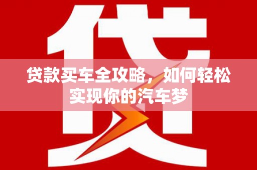 启东贷款买车全攻略，如何轻松实现你的汽车梦