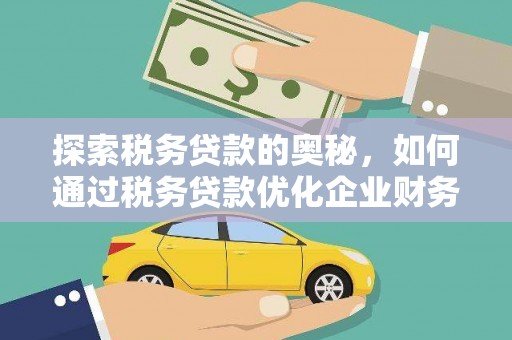 启东探索税务贷款的奥秘，如何通过税务贷款优化企业财务