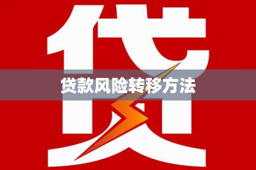启东贷款风险转移方法