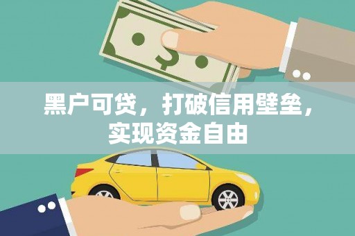启东黑户可贷，打破信用壁垒，实现资金自由