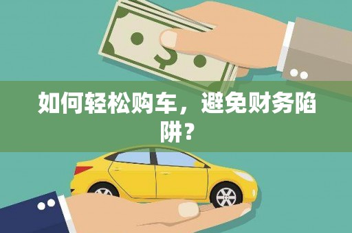 启东如何轻松购车，避免财务陷阱？