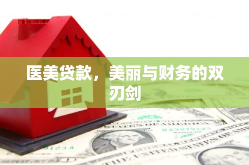 启东医美贷款，美丽与财务的双刃剑