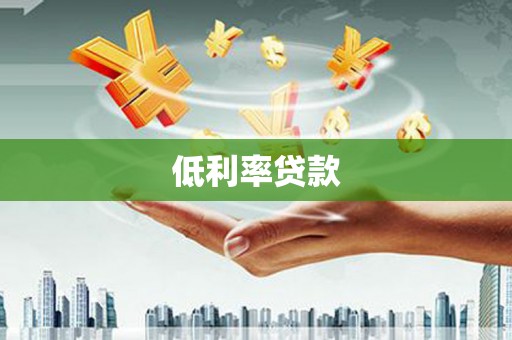 启东低利率贷款