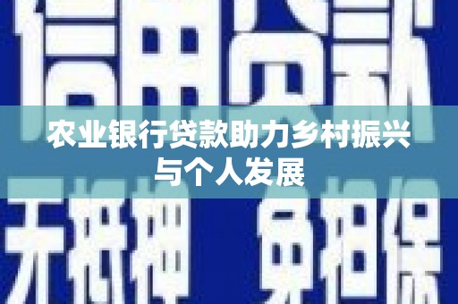 启东农业银行贷款助力乡村振兴与个人发展