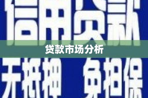 启东贷款市场分析