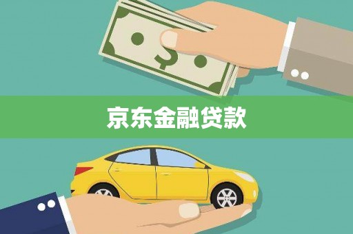 启东京东金融贷款