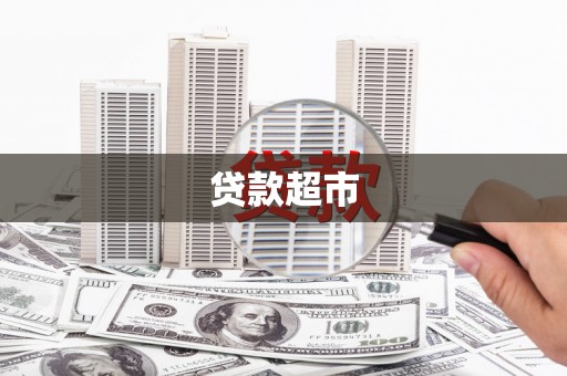 启东贷款超市