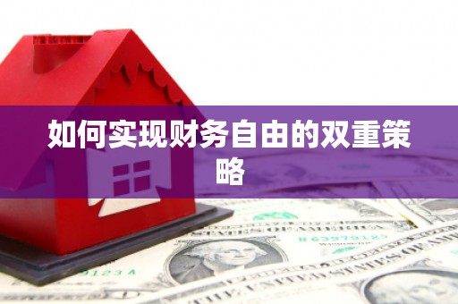 启东如何实现财务自由的双重策略
