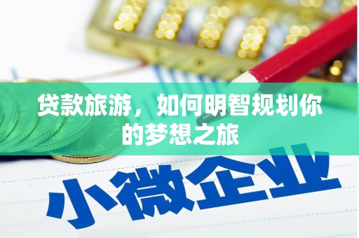 启东贷款旅游，如何明智规划你的梦想之旅