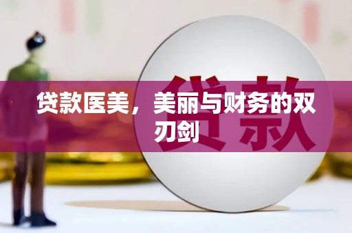 启东贷款医美，美丽与财务的双刃剑