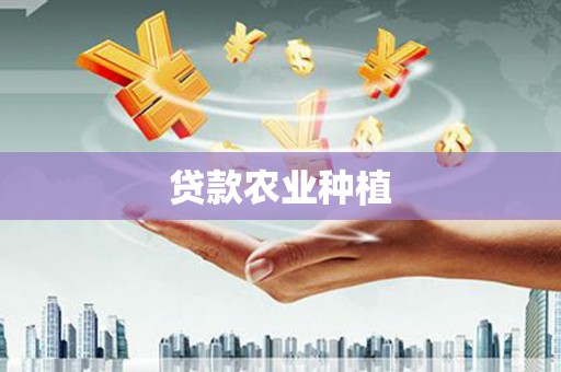 启东贷款农业种植