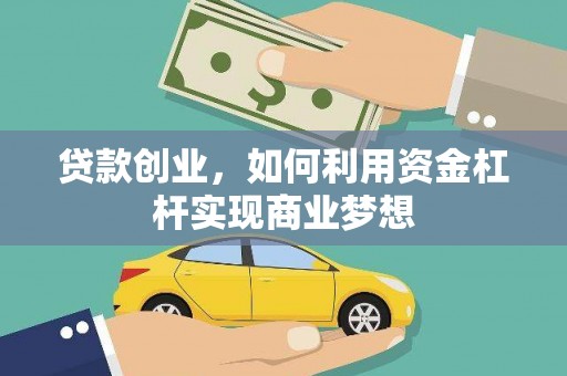 启东贷款创业，如何利用资金杠杆实现商业梦想