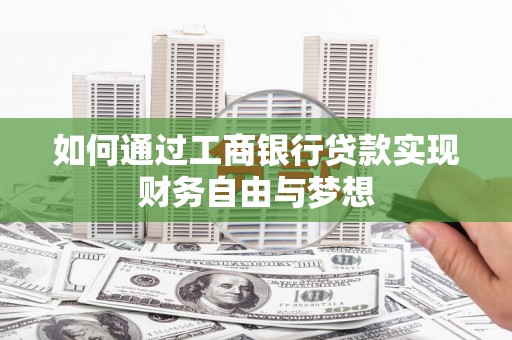 启东如何通过工商银行贷款实现财务自由与梦想