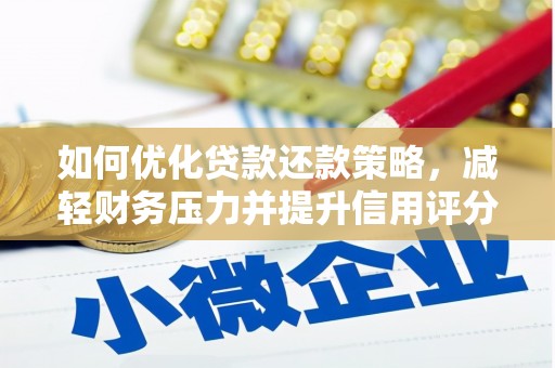 启东如何优化贷款还款策略，减轻财务压力并提升信用评分