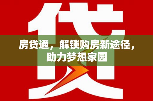 启东房贷通，解锁购房新途径，助力梦想家园