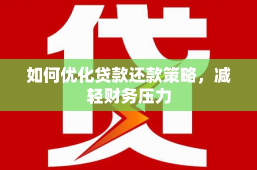 启东如何优化贷款还款策略，减轻财务压力