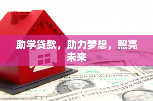 启东助学贷款，助力梦想，照亮未来