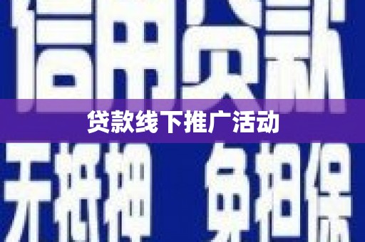 启东贷款线下推广活动
