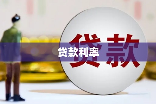 启东贷款利率
