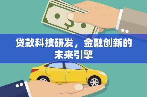 启东贷款科技研发，金融创新的未来引擎