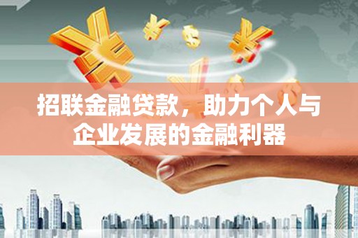 启东招联金融贷款，助力个人与企业发展的金融利器