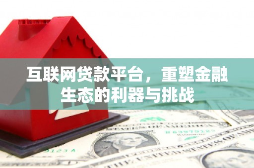 启东互联网贷款平台，重塑金融生态的利器与挑战