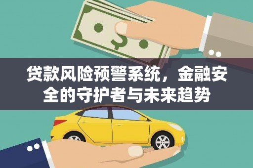 启东贷款风险预警系统，金融安全的守护者与未来趋势