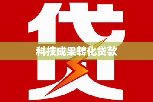 启东科技成果转化贷款