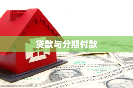 启东贷款与分期付款