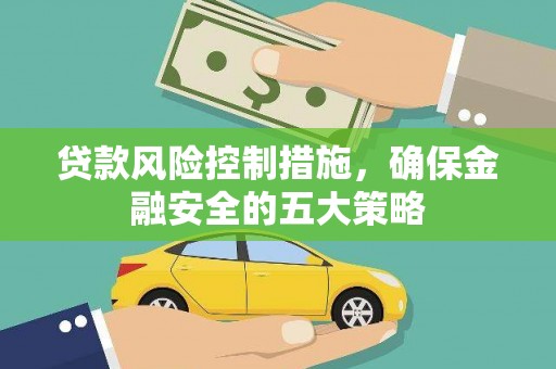 启东贷款风险控制措施，确保金融安全的五大策略
