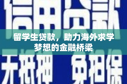 启东留学生贷款，助力海外求学梦想的金融桥梁