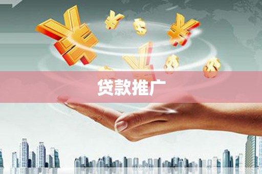 启东贷款推广