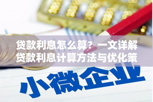 启东贷款利息怎么算？一文详解贷款利息计算方法与优化策略