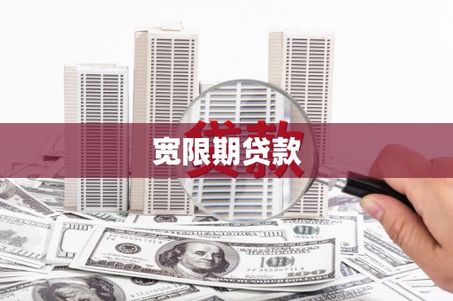 启东宽限期贷款