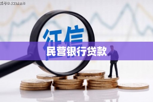 启东民营银行贷款