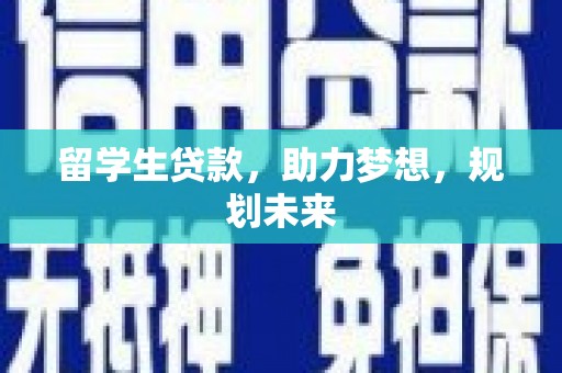 启东留学生贷款，助力梦想，规划未来