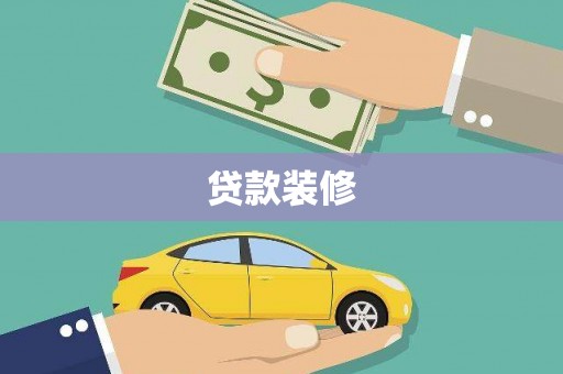 启东贷款装修