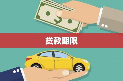 启东贷款期限